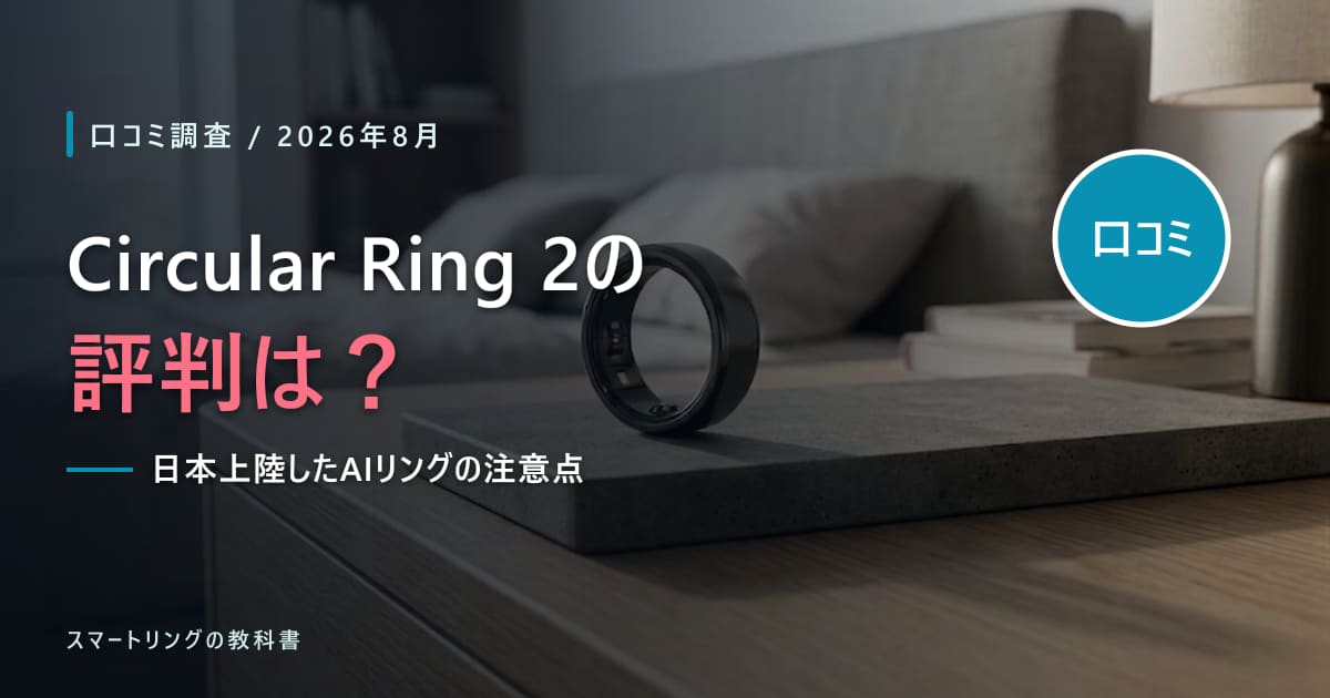 【口コミ調査】Circular Ring 2の評判は？日本上陸したAIリングの注意点を解説