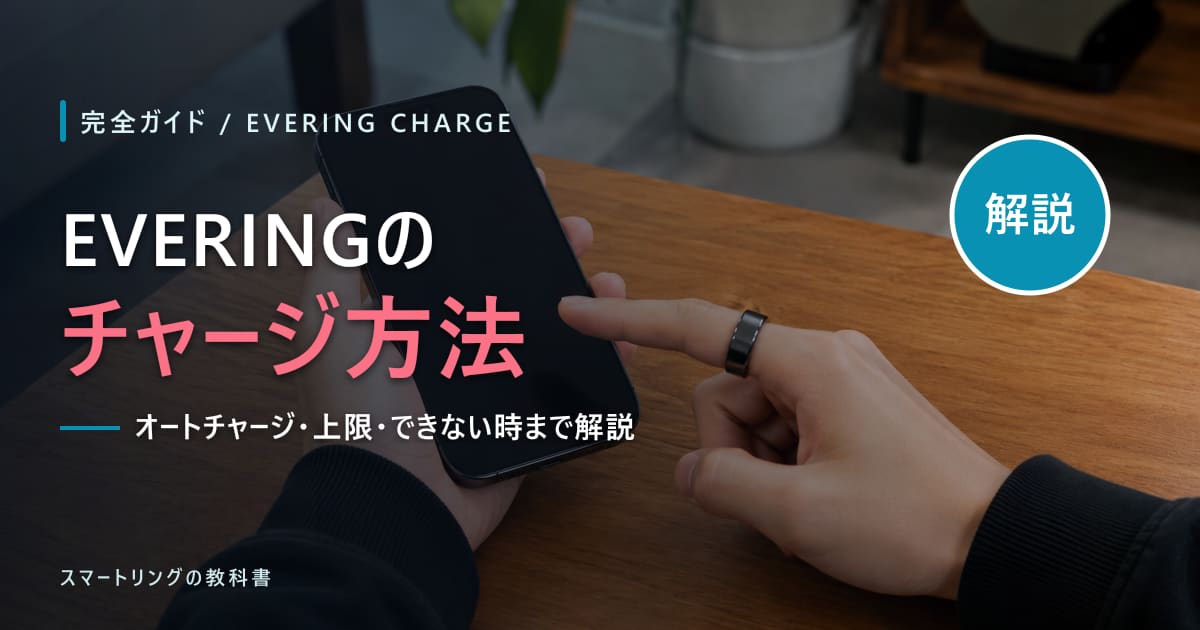 【完全ガイド】EVERINGのチャージ方法まとめ｜オートチャージ・上限・できない時の対処も解説