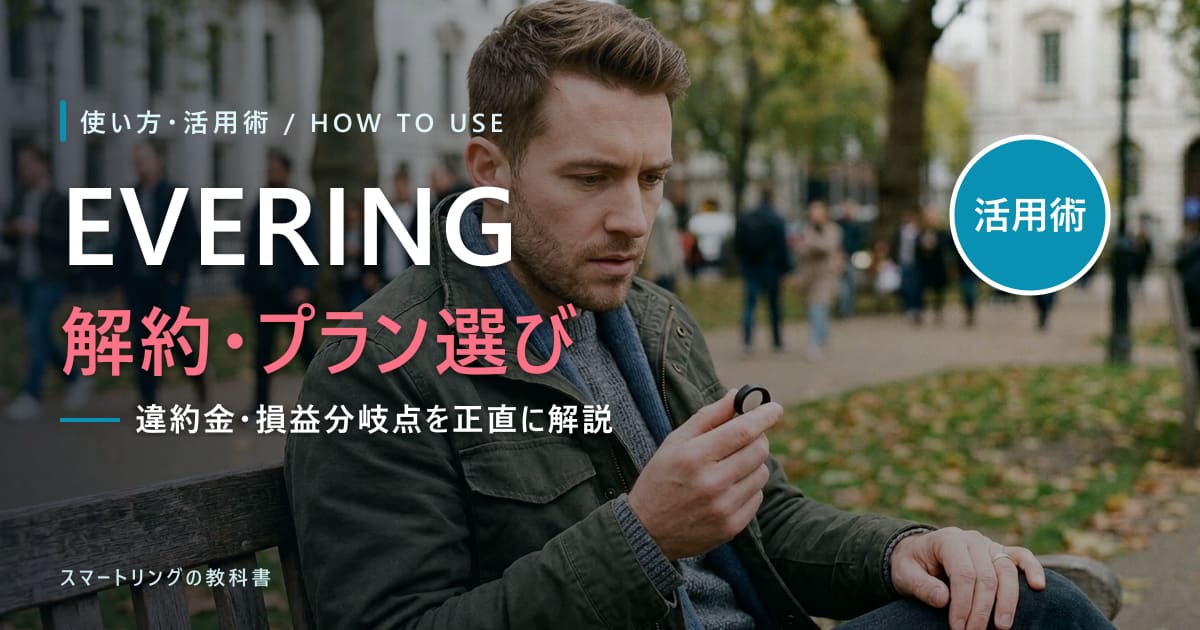 【購入前必読】EVERINGは解約できる?違約金・手順・プランの選び方を解説