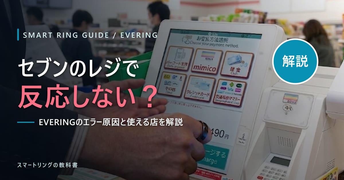 【使えない?】EVERINGはセブンイレブンで反応しない?原因と対処法・使える店を解説