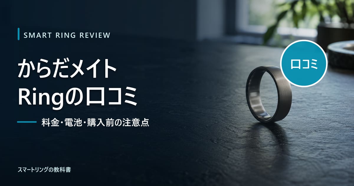 【口コミ調査】シャープ「からだメイト Ring」の評判は？月額料金と購入前の注意点を解説