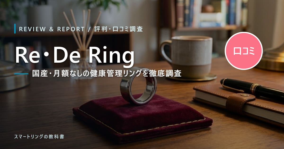 【口コミ調査】Re・De Ring(リデリング)の評判・機能・スペックを初心者向けに解説