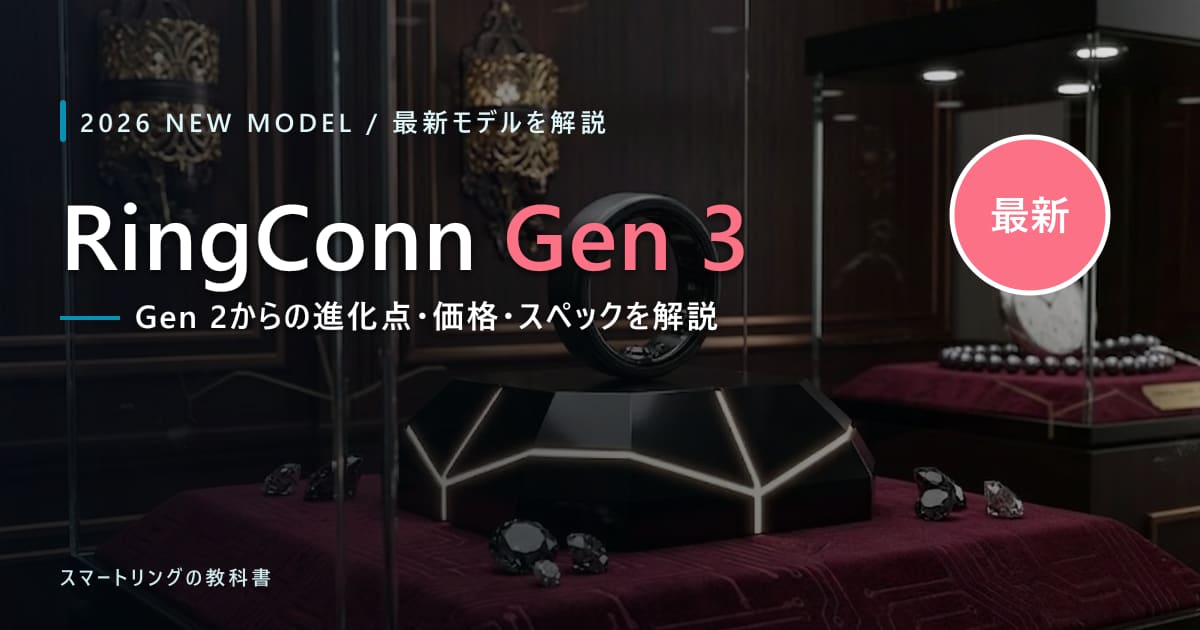【2026年最新】RingConn Gen 3とは?価格・スペック・Gen 2からの進化点を初心者向けに解説