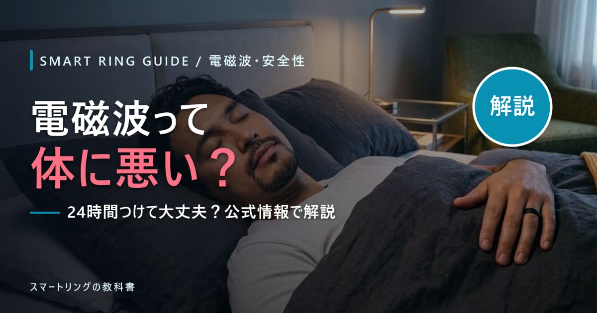 【体に悪い?】スマートリングの電磁波は大丈夫?安全性を公式情報で解説