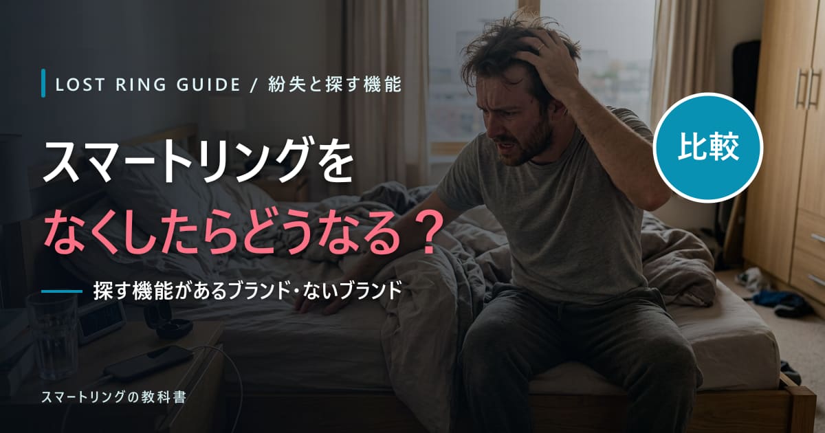 【なくしたらどうなる?】スマートリングの探す機能をブランド別に比較!紛失補償と落とさない対策も解説