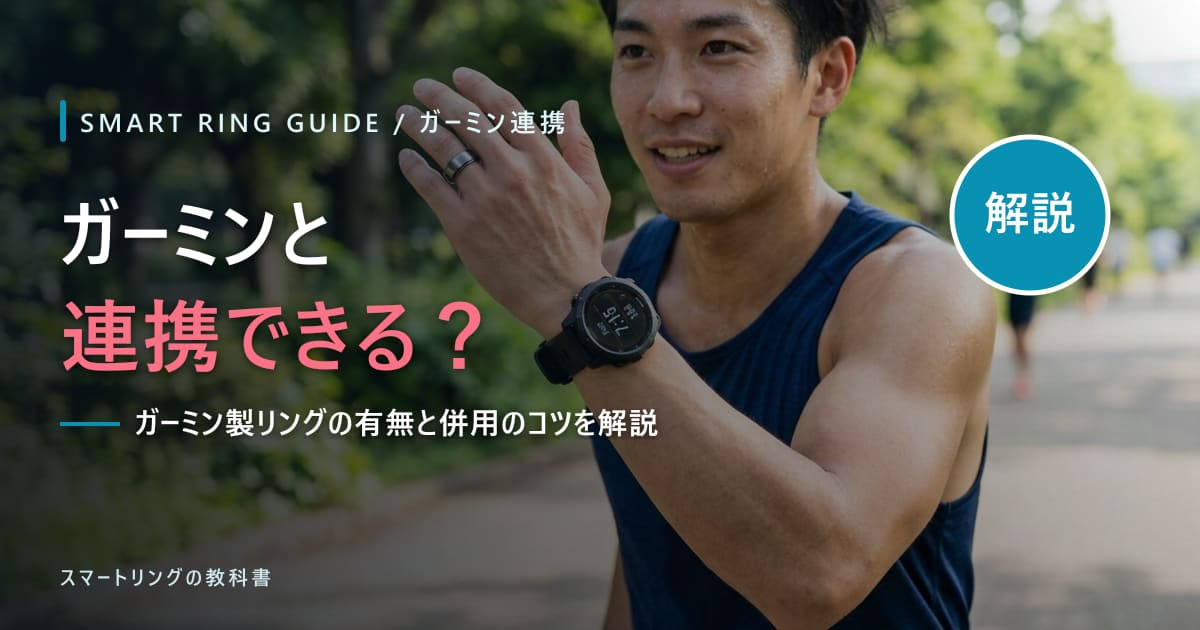 ガーミンのスマートリングはある?Garmin Connectと連携できるかを解説【2026年版】