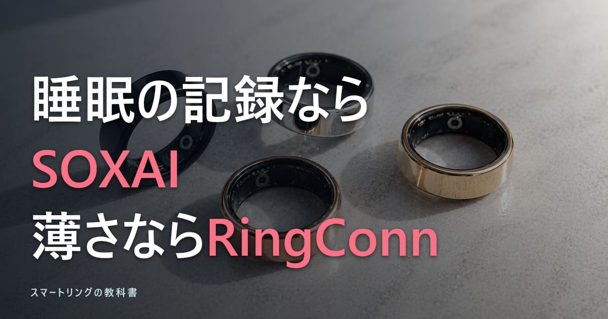 【初心者向け】スマートリングおすすめ4選を比較!SOXAI、EVERING、RingConn、Re・De Ringどれがいい?