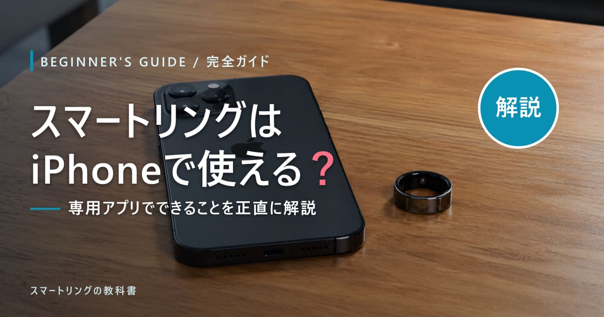 【初心者向け】スマートリングはiPhoneで使える?専用アプリでできることを正直に解説