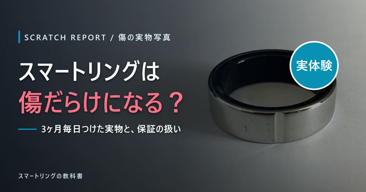 【実物写真】スマートリングは傷だらけになる？3ヶ月毎日つけた傷の場所と、コーティング・保証の扱い