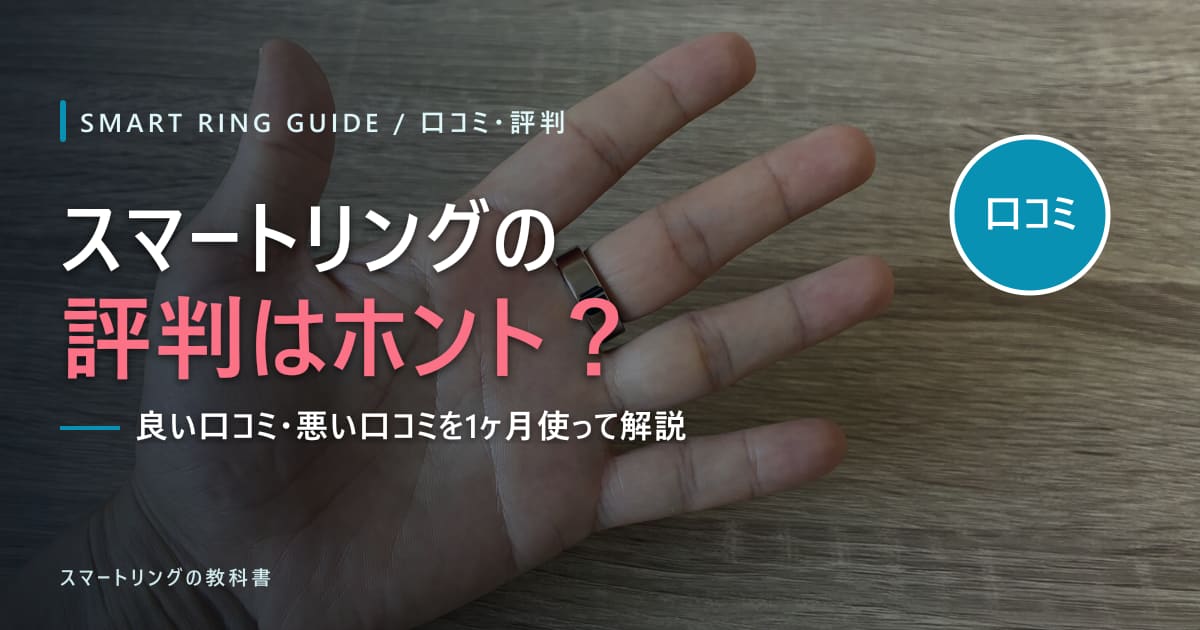 【口コミ総まとめ】スマートリングの評判は本当?良い口コミ・悪い口コミを1ヶ月使った私が解説