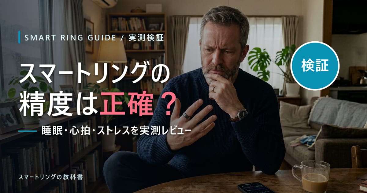 【実測検証】スマートリングの精度は正確?睡眠・心拍・ストレスを正直にレビュー