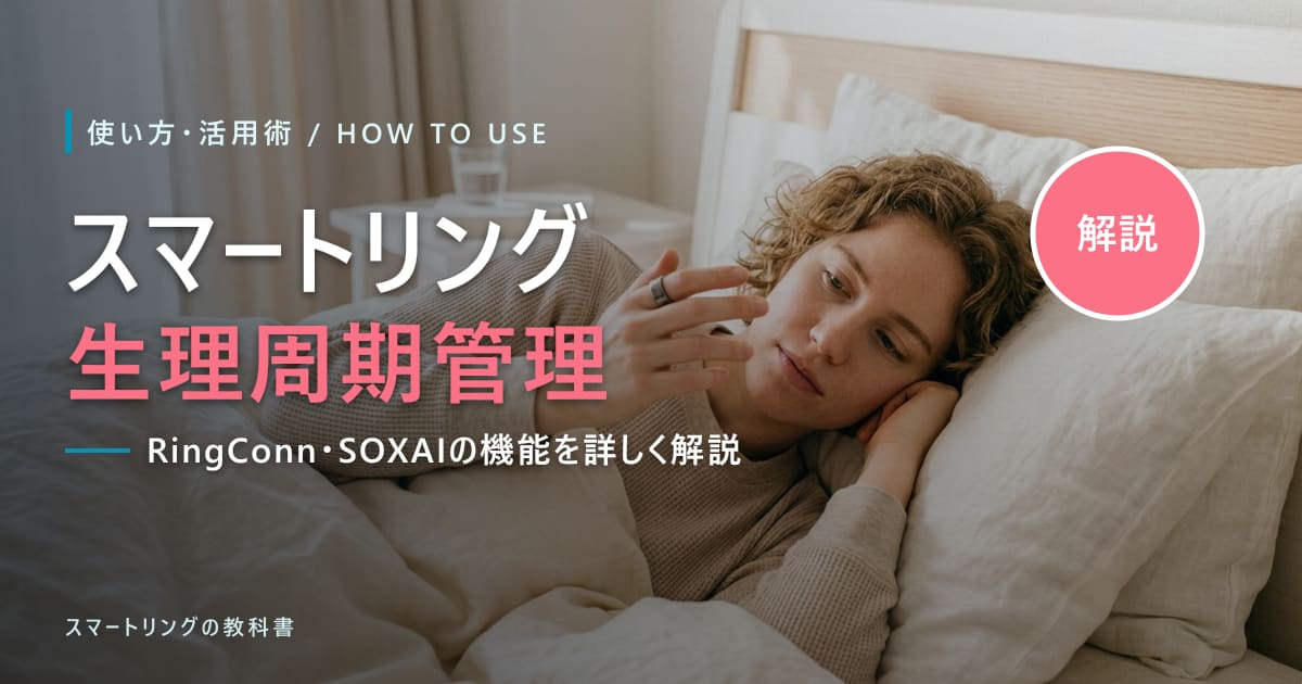 【女性向け】スマートリングで生理周期は管理できる?RingConn・SOXAIの機能を詳しく解説