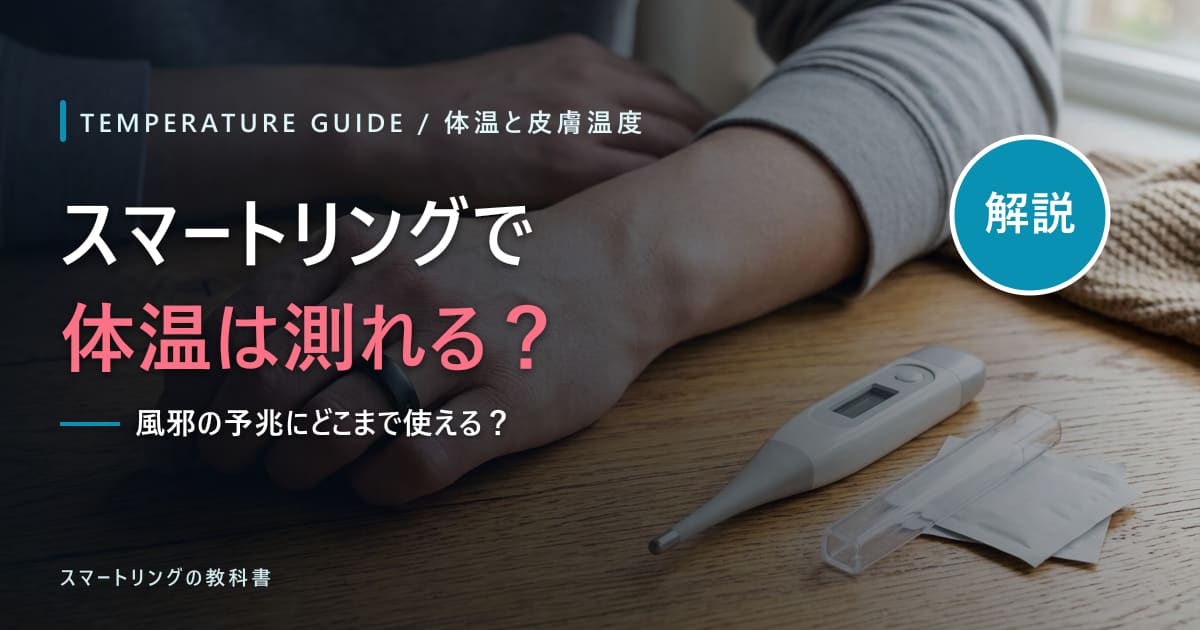 【体温計の代わりになる?】スマートリングで体温は測れる?風邪の予兆にどこまで使えるかを解説