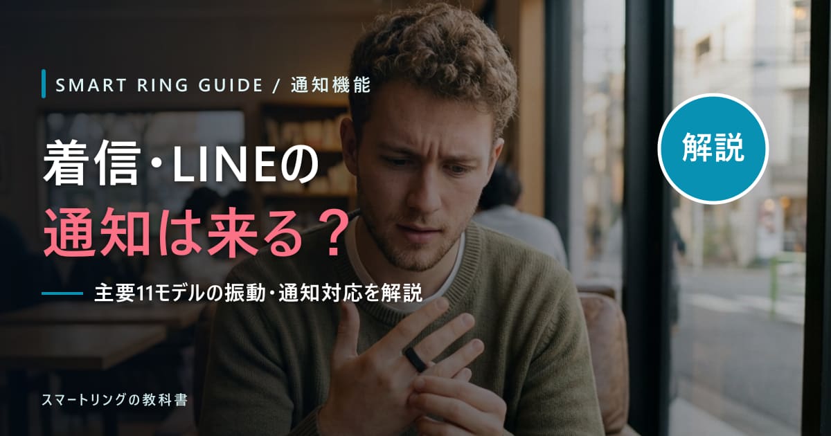 【2026年版】スマートリングの通知機能はどこまでできる?着信・LINE・振動の対応を解説