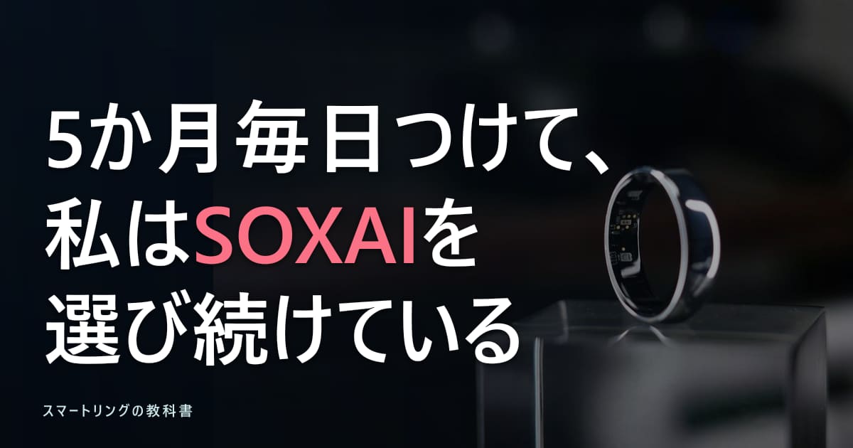 【5か月使用レビュー】SOXAI RING 2の評判は?電池・睡眠計測・傷まで毎日つけて分かったこと