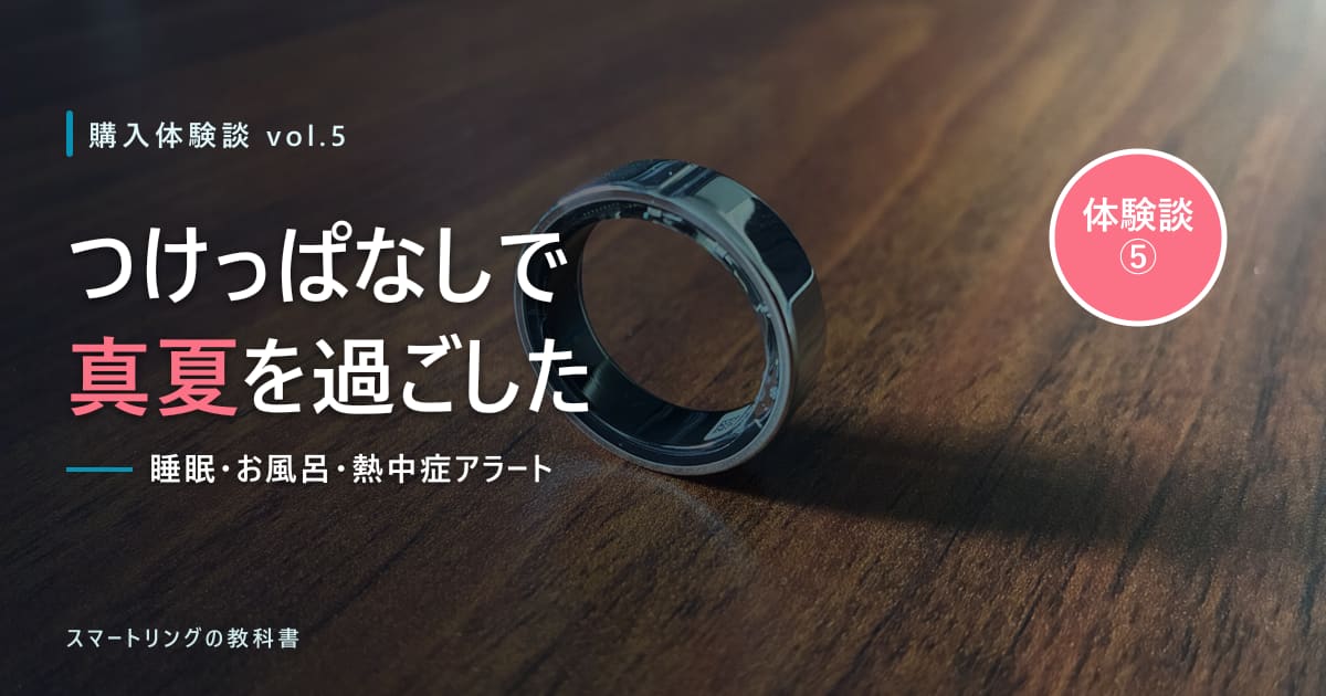 【購入体験談⑤】SOXAI RING 2で真夏を過ごしてみた！熱帯夜の睡眠・お風呂・熱中症アラートの実体験