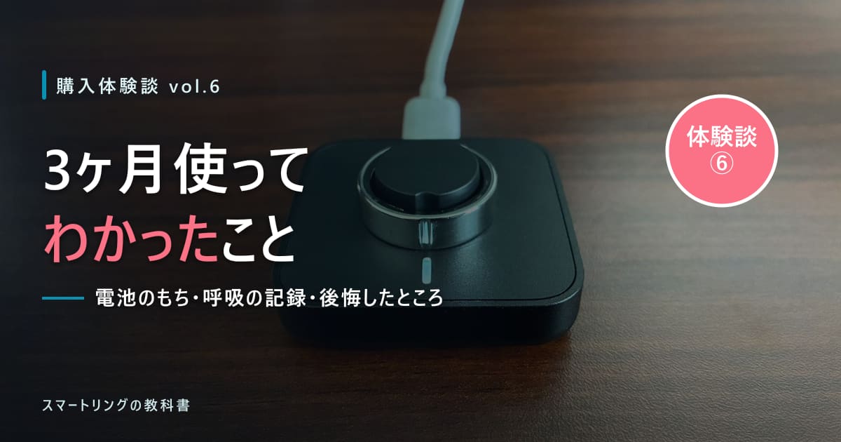 【購入体験談⑥】SOXAI RING 2を3ヶ月使ってみた！設定を1つずつ切って調べた電池のもちと、呼吸の記録