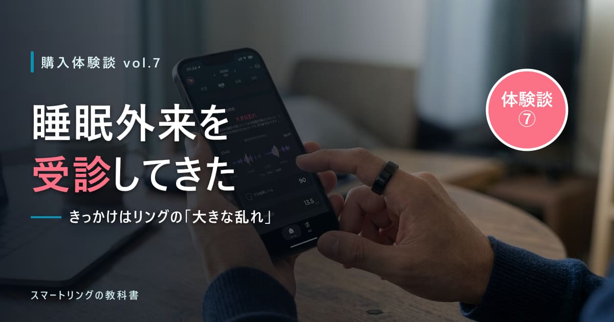 【購入体験談⑦】SOXAI RING 2の「大きな乱れ」で睡眠外来を受診!初診の流れと「実測の検査」が決まるまで