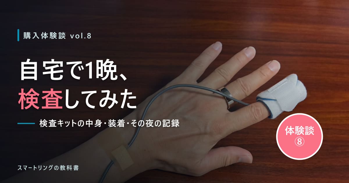 【購入体験談⑧】睡眠時無呼吸の自宅検査をやってみた!検査キットの中身・装着・その夜のリングの記録