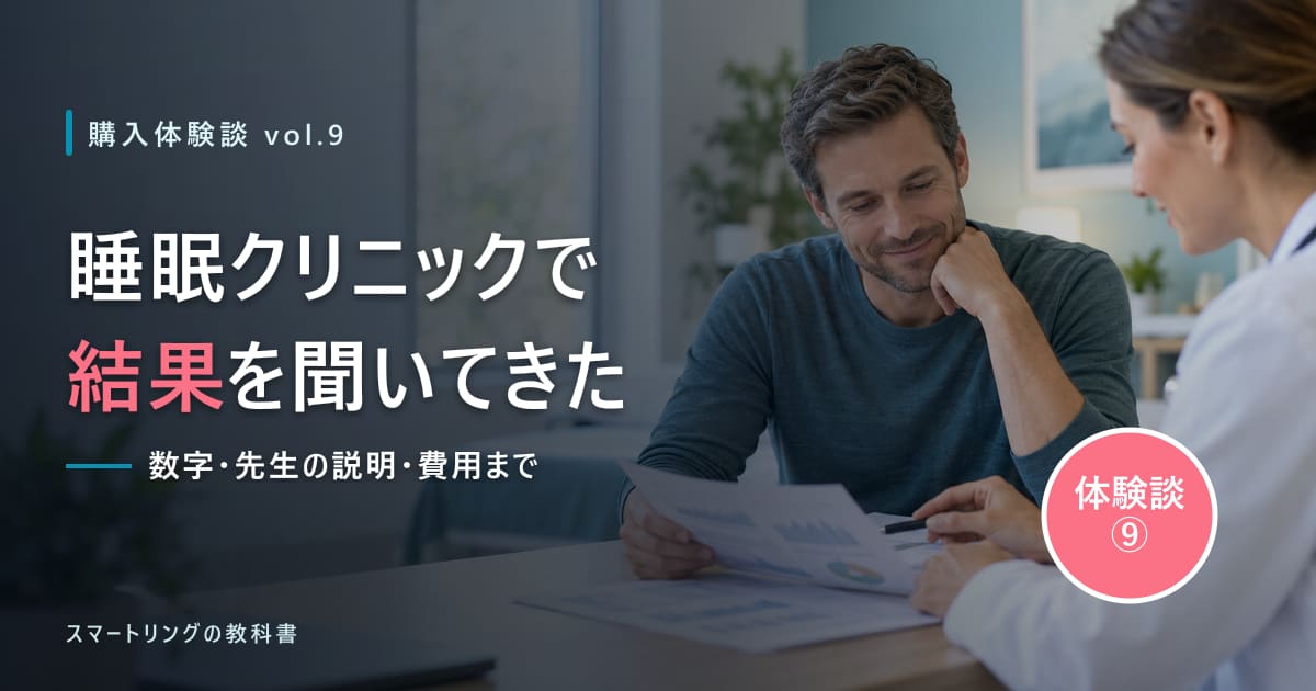 【購入体験談⑨】睡眠クリニックに検査結果を聞きに行った｜先生にスマートリングの活用も聞いてみました