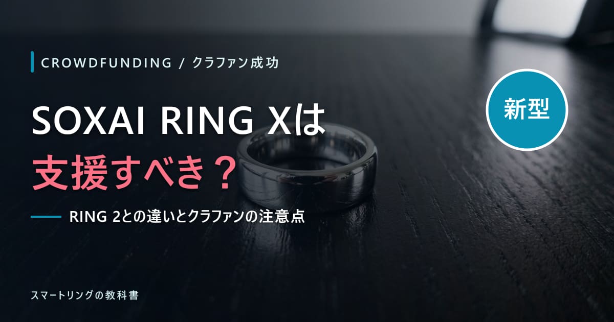 【クラファン成功】SOXAI RING XとRING 2の違いは？価格・お届け時期とレイトプレッジの注意点