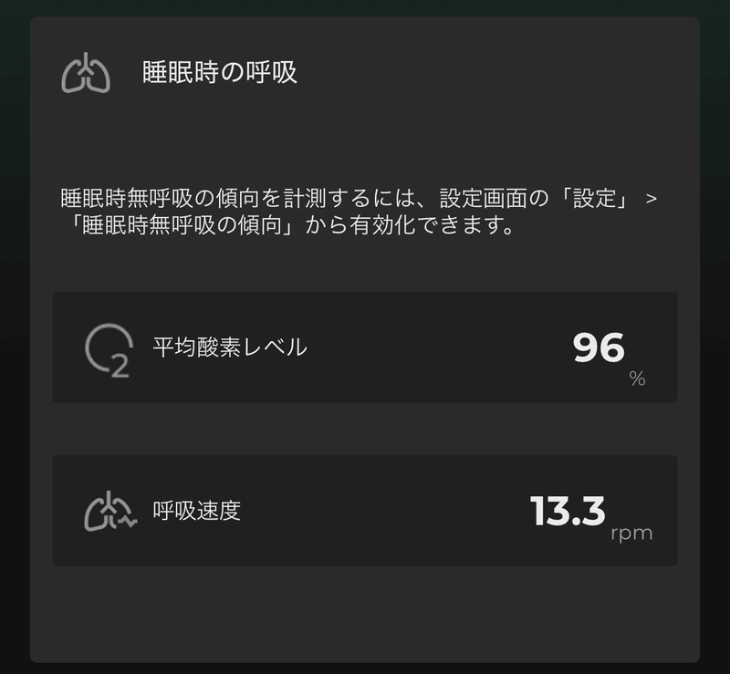 検査の夜の「睡眠時の呼吸」画面。無呼吸の傾向はオフで、平均酸素レベル96%・呼吸速度13.3rpmのみ表示